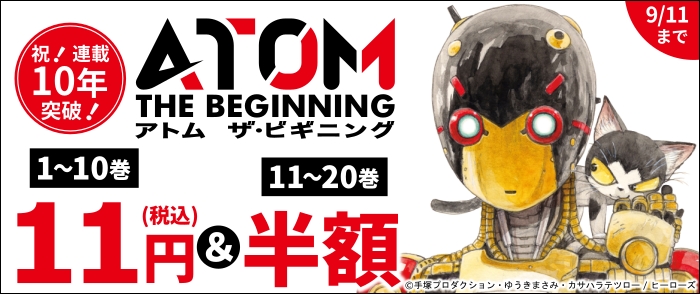 祝！『アトム ザ・ビギニング』連載10周年突破！大好評につき11円セール第2弾！