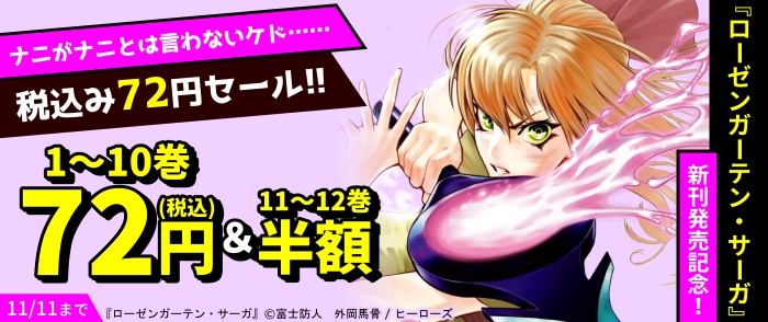 『ローゼンガーテン・サーガ』新刊発売記念！　ナニがナニとは言わないケド……税込み72円セール！！