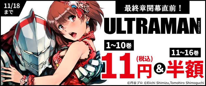 『ULTRAMAN』最終章開幕直前！　今からでも追いつける1～10巻税込み11円セール！