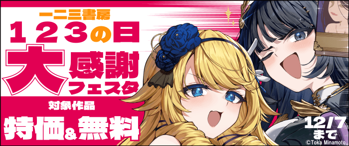 【一二三書房】123の日◆大感謝フェスタ