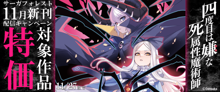 一二三書房　サーガフォレスト11月新刊配信キャンペーン