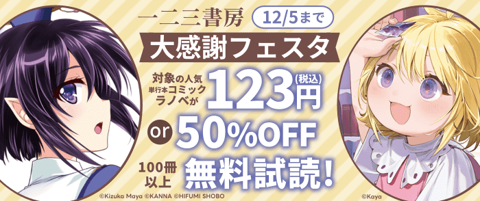 【一二三書房】123の日◆大感謝フェスタ