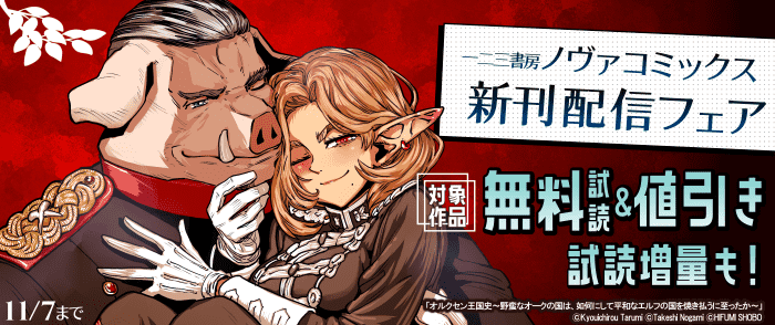 ノヴァコミックス10月新刊配信キャンペーン