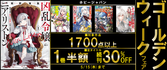 ホビージャパン　全タイトル１巻半額！ホビージャパン・ゴールデンウィークフェア