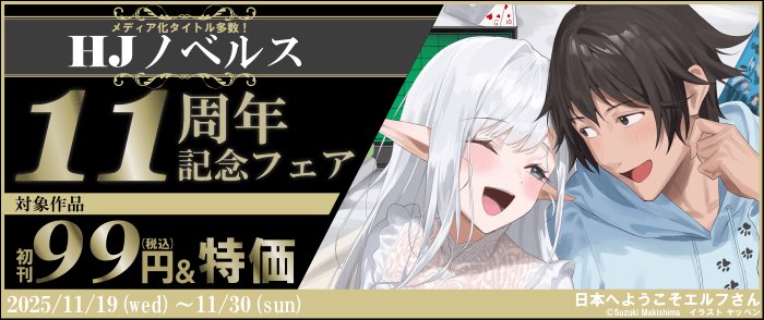 ホビージャパン　メディア化タイトル多数！初刊99円＆対象作品特価 HJノベルス11周年記念フェア
