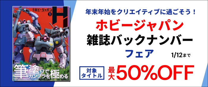 ホビージャパン　年末年始をクリエイティブに過ごそう！ホビージャパン雑誌バックナンバーフェア