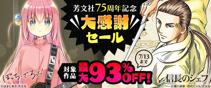 芳文社75周年記念大感謝セール