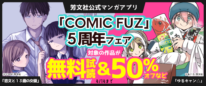 祝！芳文社公式マンガアプリ 「COMIC FUZ」５周年フェア｜紀伊國屋書店