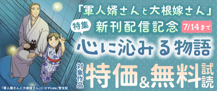 「軍人婿さんと大根嫁さん」ほかFUZ新刊配信 QOL上げてこ♪心に沁みる物語特集