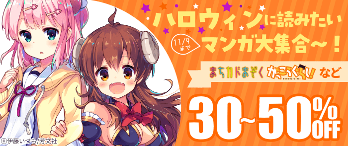 まんがタイムきらら10月新刊＆ハロウィンに読みたいマンガ大集合～！！