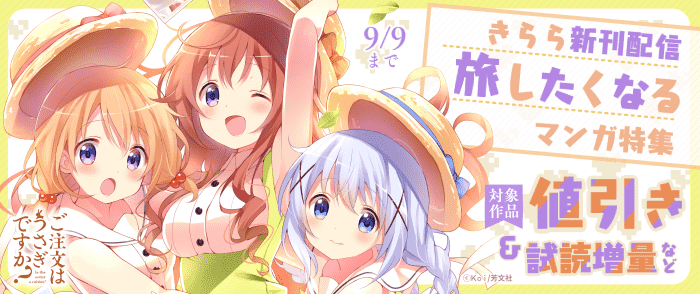 まんがタイムきらら新刊配信記念　ここではないどこかへ！旅したくなるマンガ特集