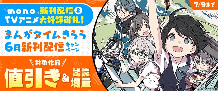 『ｍｏｎｏ』新刊配信＆TVアニメ大好評御礼！　まんがタイムきらら6月新刊配信キャンペーン