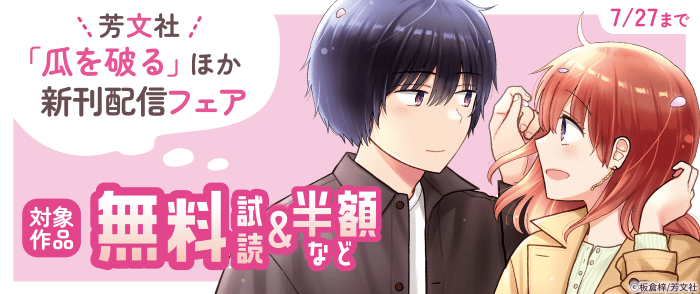 「瓜を破る」ほか芳文社新刊配信フェア　