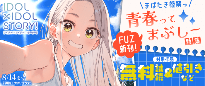 FUZコミックス新刊配信 まばたき厳禁っ！青春ってまぶしー特集