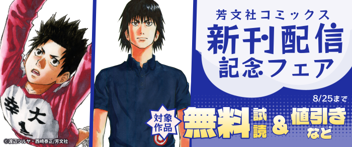 芳文社コミックス8月新刊配信キャンペーン
