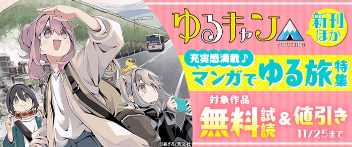 『ゆるキャン△』新刊ほか　充実感満載♪マンガでゆる旅特集