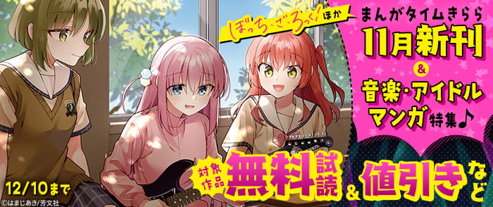 『ぼっち・ざ・ろっく！』ほか　まんがタイムきらら11月新刊＆音楽・アイドルマンガ特集♪