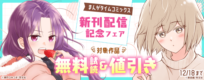 まんがタイムコミックス12月新刊配信記念　今日もとなりに、しあわせマンガ特集