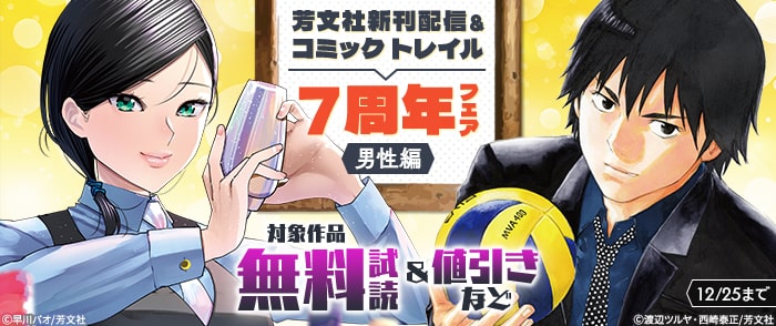 芳文社新刊配信&コミックトレイル７周年フェア【男性編】