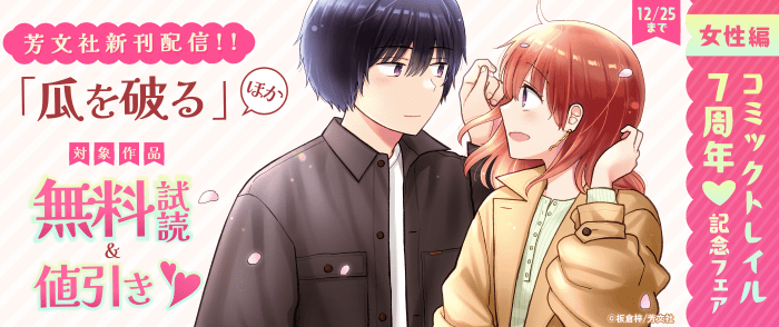 「瓜を破る」ほか芳文社新刊配信&コミック トレイル７周年フェア【女性編】