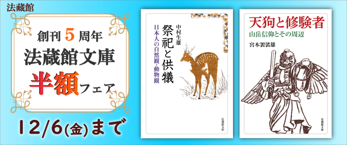 法藏館 創刊５周年・法蔵館文庫半額フェア