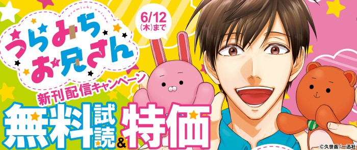 一迅社　「うらみちお兄さん」最新11巻配信記念キャンペーン