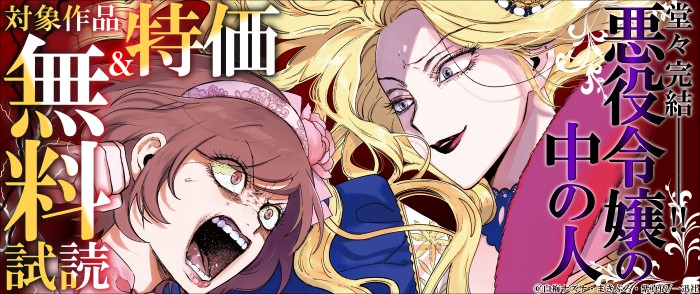 一迅社　「悪役令嬢の中の人」堂々完結―――！！ comic LAKE新刊配信記念キャンペーン