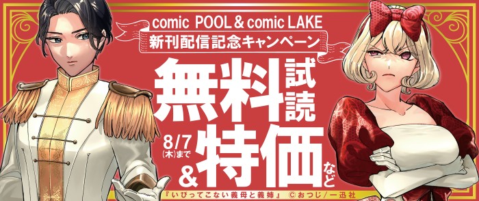 一迅社　2025年7月期 comic POOL新刊配信記念キャンペーン