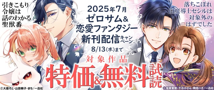 一迅社　2025年7月期 ゼロサム＆恋愛ファンタジー新刊配信キャンペーン