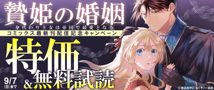 一迅社　「贄姫の婚姻 身代わり王女は帝国で最愛となる」コミックス最新刊配信記念キャンペーン