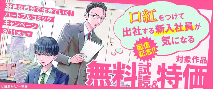一迅社　「口紅をつけて出社する新入社員が気になる」配信記念　好きな自分で生きていく！ハートフルコミックキャンペーン