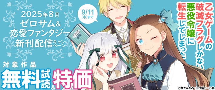 一迅社　2025年8月期 ゼロサム＆恋愛ファンタジー新刊配信キャンペーン