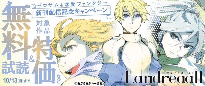 一迅社　2025年9月期 ゼロサム＆恋愛ファンタジー新刊配信キャンペーン