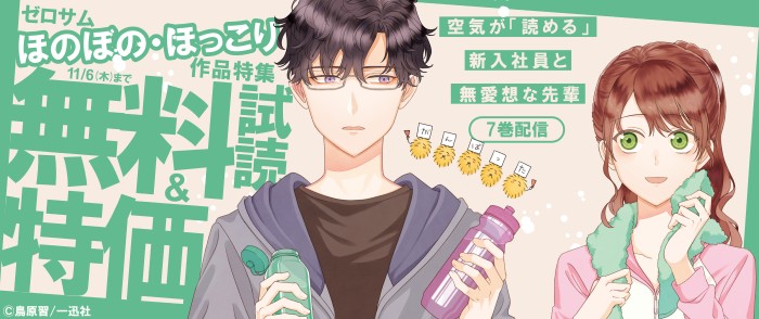 一迅社　『空気が「読める」新入社員と無愛想な先輩』7巻配信 ゼロサムほのぼの・ほっこり作品特集