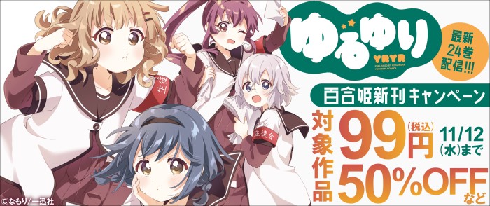 一迅社　「ゆるゆり」最新24巻配信！百合姫新刊キャンペーン
