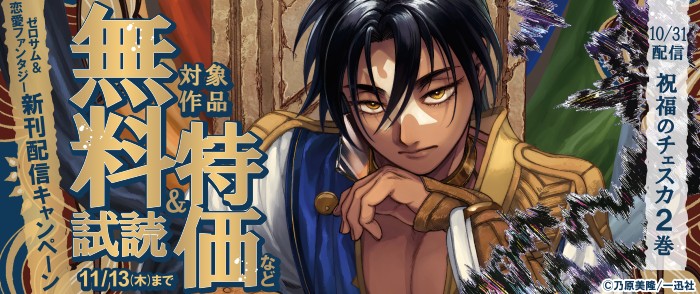 一迅社　2025年10月期 ゼロサム＆恋愛ファンタジー新刊配信キャンペーン