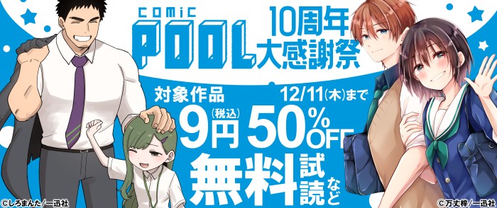 一迅社　comic POOL10周年大感謝祭！9円＆大量割引キャンペーン