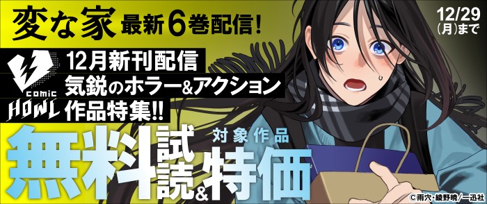 一迅社　comic HOWL 12月新刊配信 気鋭のホラー&アクション作品特集！！