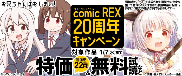 一迅社　comic REX20周年レーベルキャンペーン