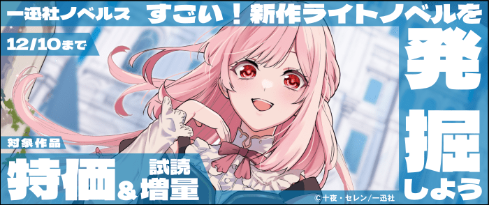 一迅社ノベルス ”すごい！新作ライトノベル”を発掘しようキャンペーン