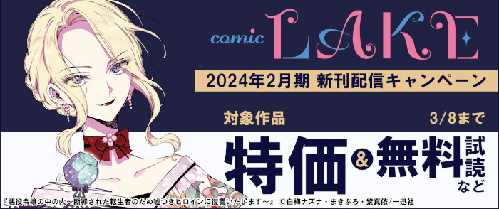 2024年2月期comic LAKE新刊配信キャンペーン