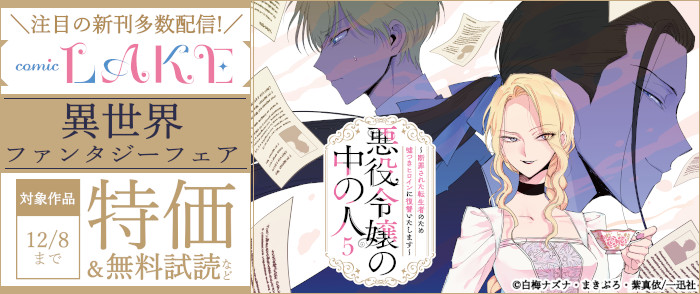 「悪役令嬢の中の人」ほか注目の新刊多数配信！comic LAKE異世界ファンタジーフェア