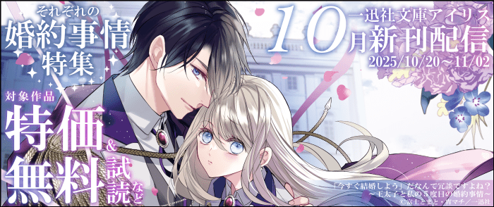 一迅社　2025年10月期 一迅社文庫アイリス新刊配信【それぞれの婚約事情】特集
