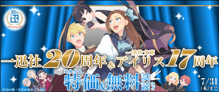 一迅社　一迅社20周年＆一迅社文庫アイリス17周年レーベルキャンペーン