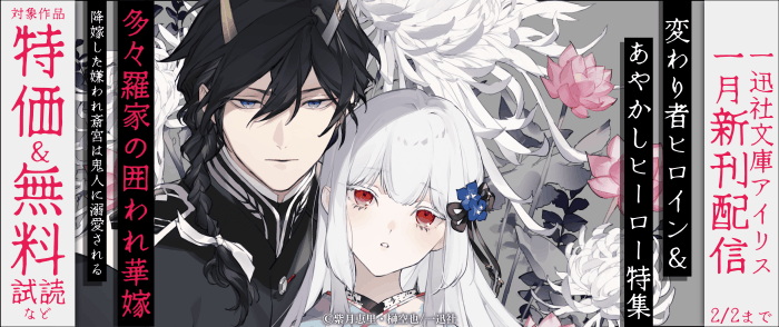 一迅社　2026年1月一迅社文庫アイリス新刊配信　変わり者ヒロイン ＆ あやかしヒーロー特集