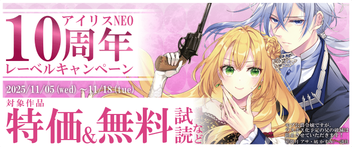 一迅社　アイリスNEO 10周年レーベルキャンペーン