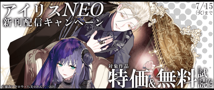 2025年7月期アイリスNEO新刊配信キャンペーン