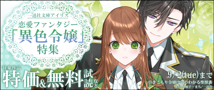 一迅社　2025年8月期 一迅社文庫アイリス新刊配信　恋愛ファンタジー「異色令嬢」特集