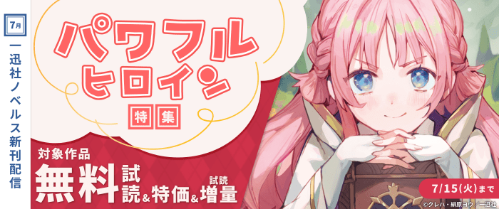 7月一迅社ノベルス新刊配信　パワフルヒロイン特集