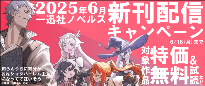 一迅社　2025年6月一迅社ノベルス新刊配信キャンペーン